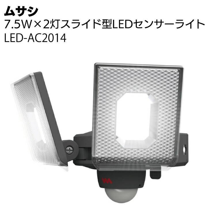 ムサシ 7.5W×2灯スライド型LEDセンサーライト LED-AC2014＜防犯対策ライト＞