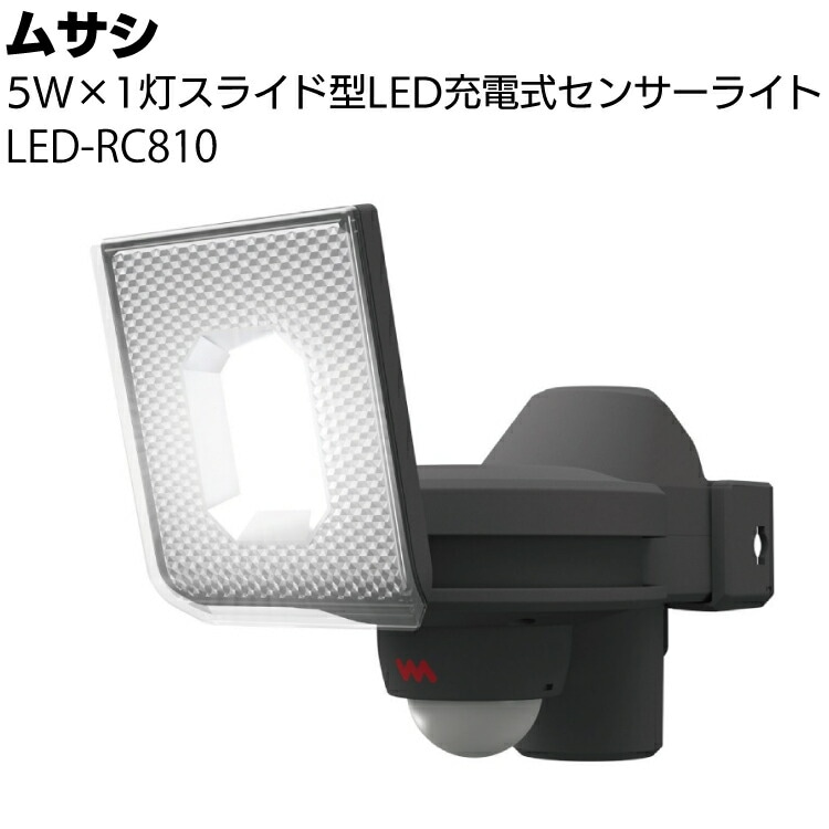 ムサシ 5W×1灯スライド型LED充電式センサーライト LED-RC810＜防犯対策ライト＞