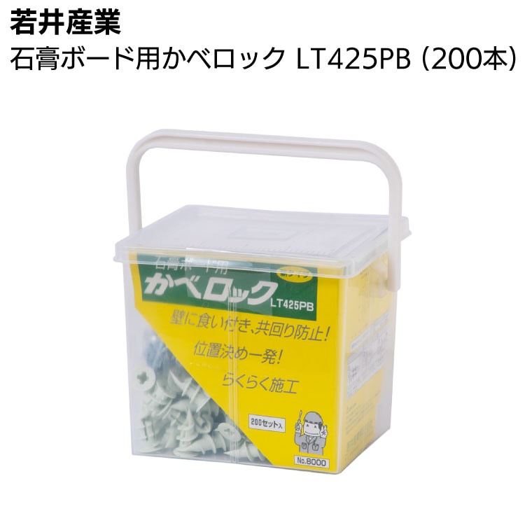 若井産業 石膏ボード用 かべロック LT425PB 200本