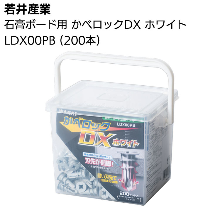 若井産業 石膏ボード用 かべロックDX ホワイト LDX00PB 200本