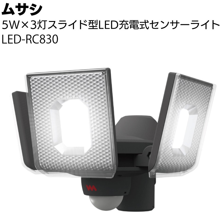 ムサシ 5W×3灯スライド型LED充電式センサーライト LED-RC830＜防犯対策ライト＞