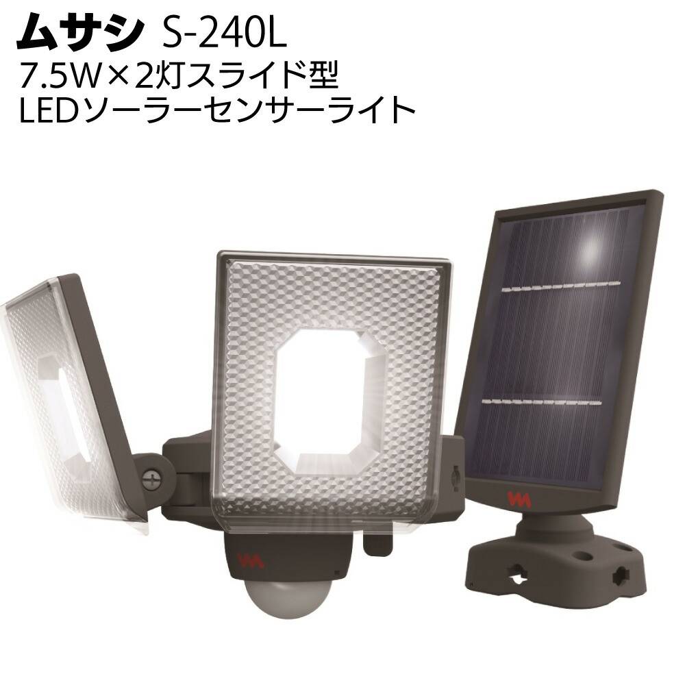 ムサシ 7.5W×2灯スライド型LEDセンサーライト LED-AC2014＜防犯対策