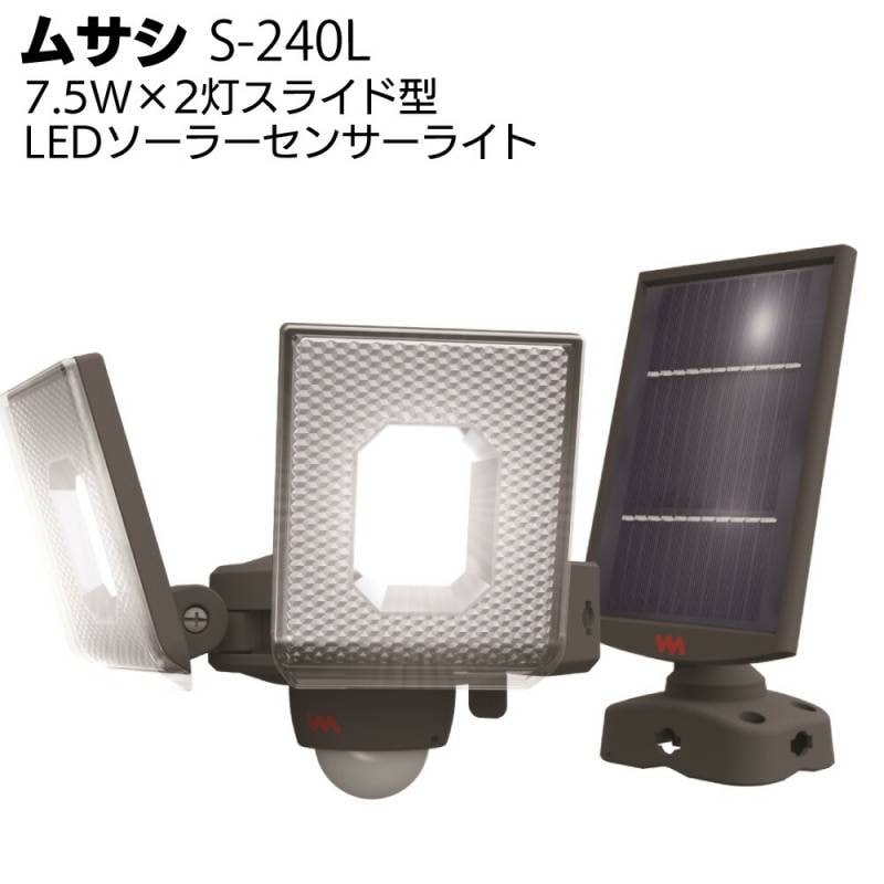 ムサシ 7.5W×2灯スライド型LEDソーラーセンサーライト S-240L＜防犯