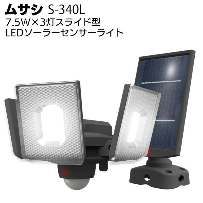 ムサシ 7.5W×3灯スライド型LEDソーラーセンサーライト S-340L＜防犯対策ライト＞