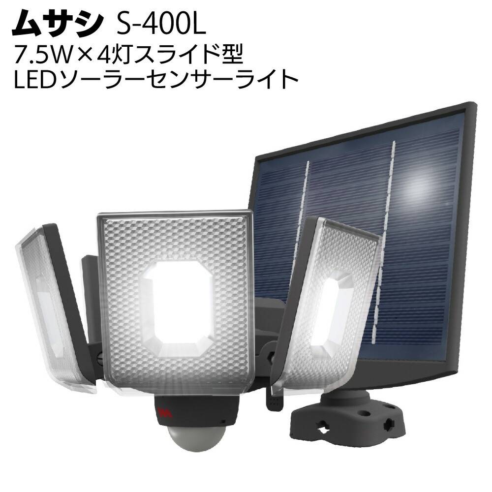 ムサシ 5W×3灯 フリーアーム式LEDソーラーセンサーライト S-330L＜防犯