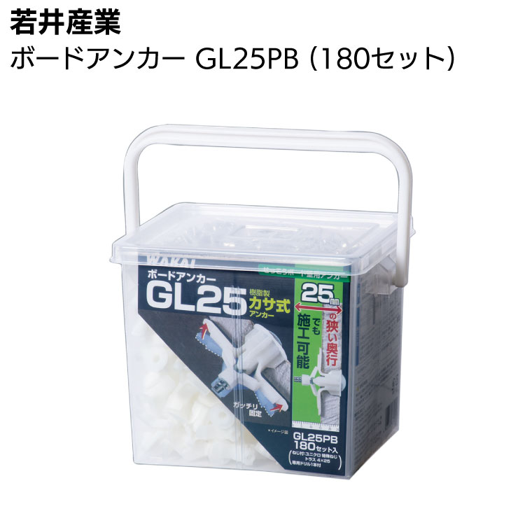 若井産業 ボードアンカー GL25PB 180セット通販｜ものいち