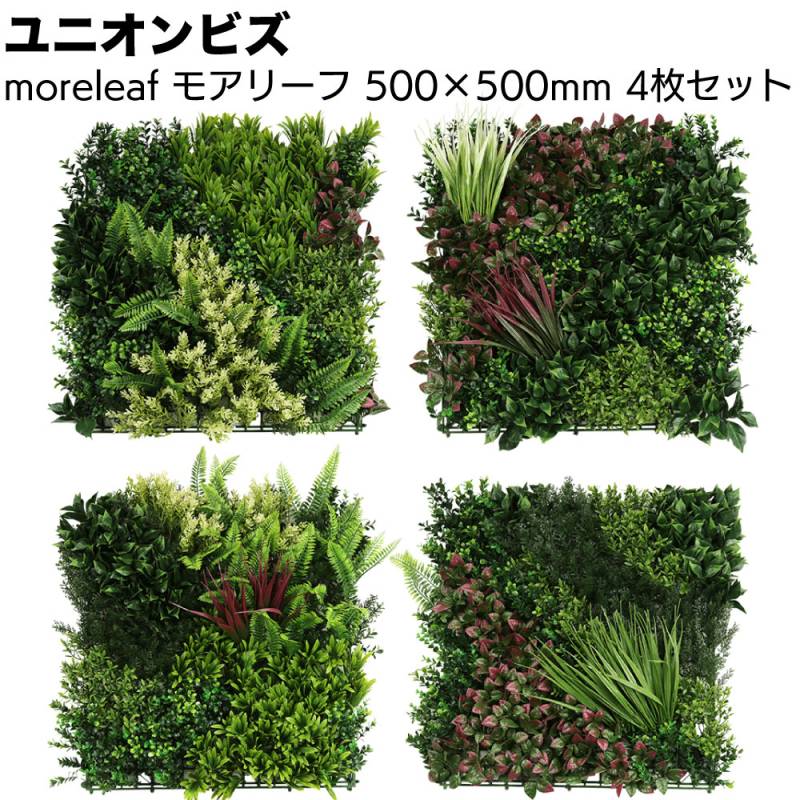 ユニオンビズ moreleaf モアリーフ 500mm×500mm×4枚セット＜人口壁面緑化パネル リアルグリーン フェイクグリーン＞