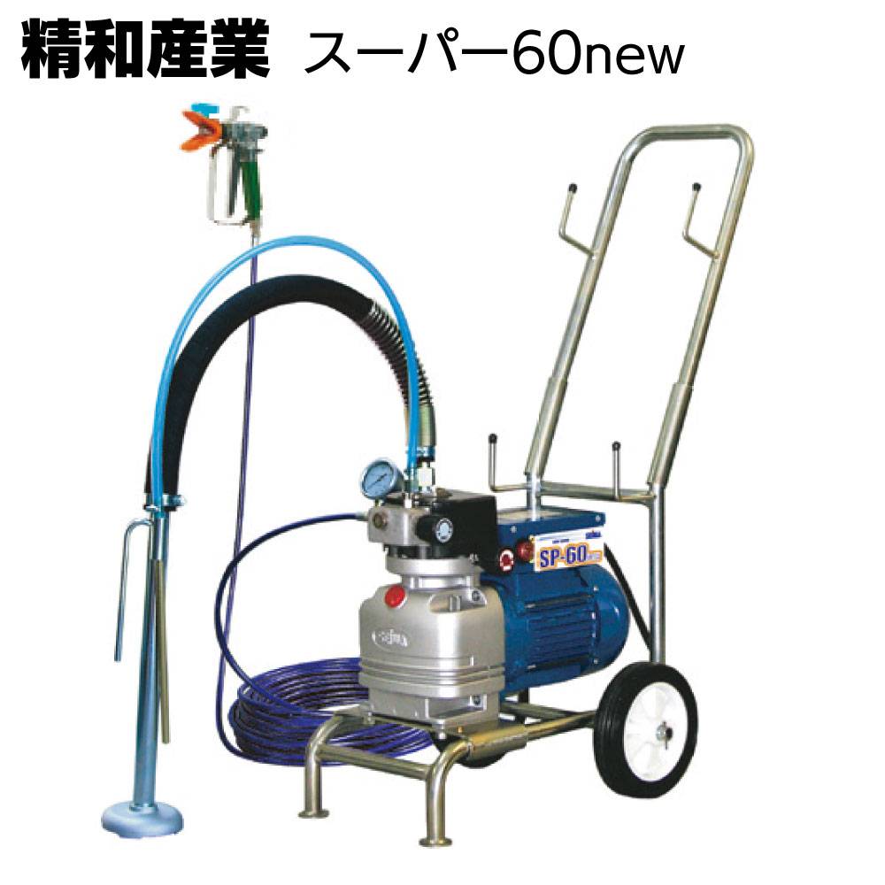 精和産業 塗装機 スーパーエクシード スーパー60L SP-60L＜電動
