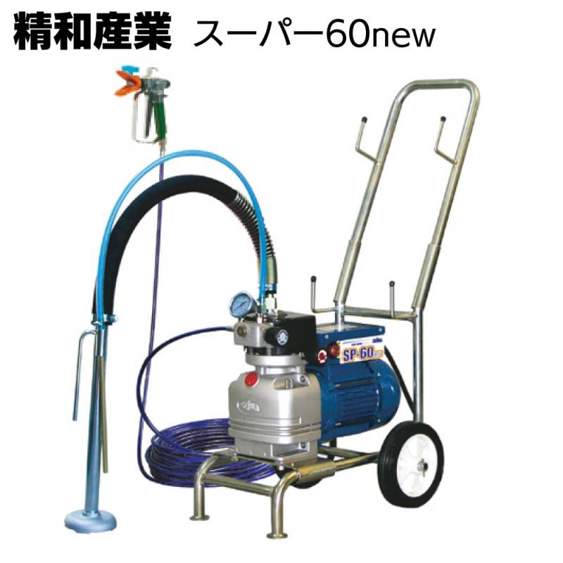 精和産業 塗装機 スーパーエクシード スーパー60new＜電動エアレス 省