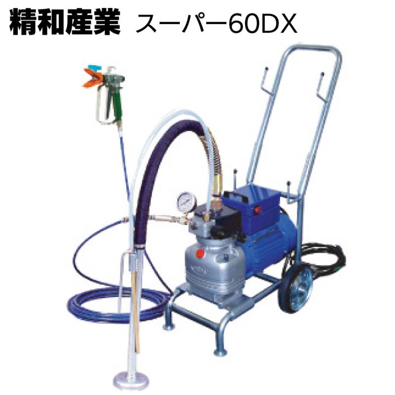 精和産業 塗装機 スーパーエクシード スーパー60DX＜電動エアレス ＞ 