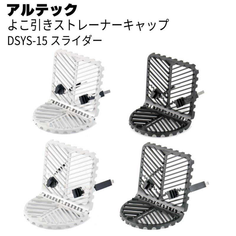 アルテック アルドレックス よこ引きストレーナーキャップ 耐風圧仕様 DSYS-15スライダー 2個／箱＜フラット型・角度自在＞〇