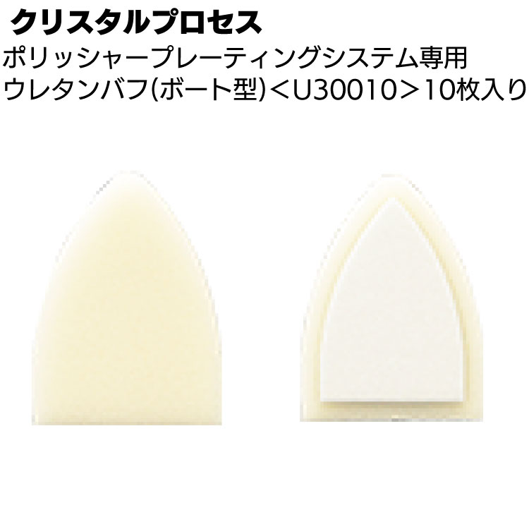 クリスタルプロセス ポリッシャープレーティングシステム専用ウレタンバフ(ボート型) 10枚入り＜U30010＞