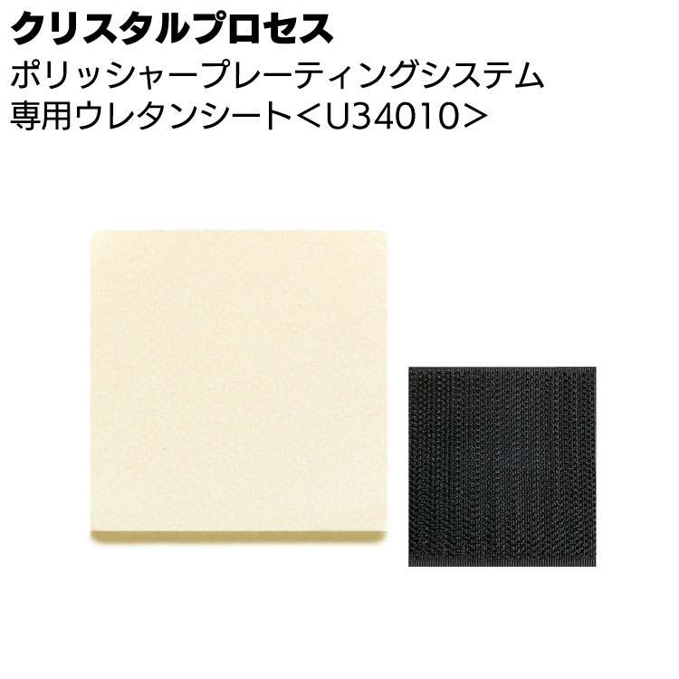 クリスタルプロセス ポリッシャープレーティングシステム専用ウレタンシート 1枚 マジックテープ付き＜U34010＞