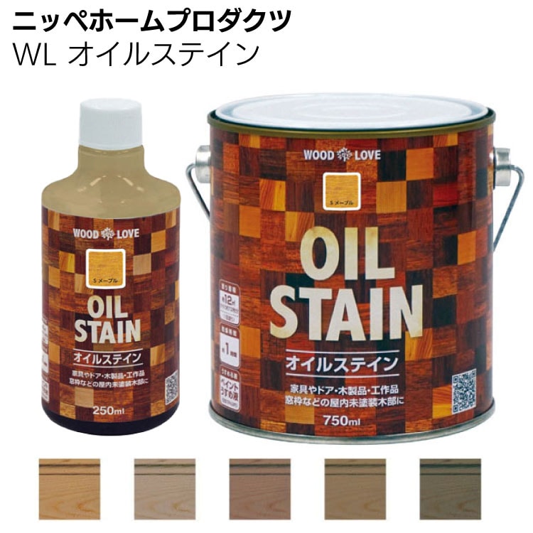 ニッペホームプロダクツ WL オイルステイン ＜250ml 750ml 木材 浸透 ステイン塗料＞