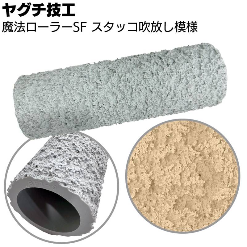 ヤグチ技工 魔法ローラー SF スタッコ吹放し模様 ＜吹付け柄をローラーだけで再現＞