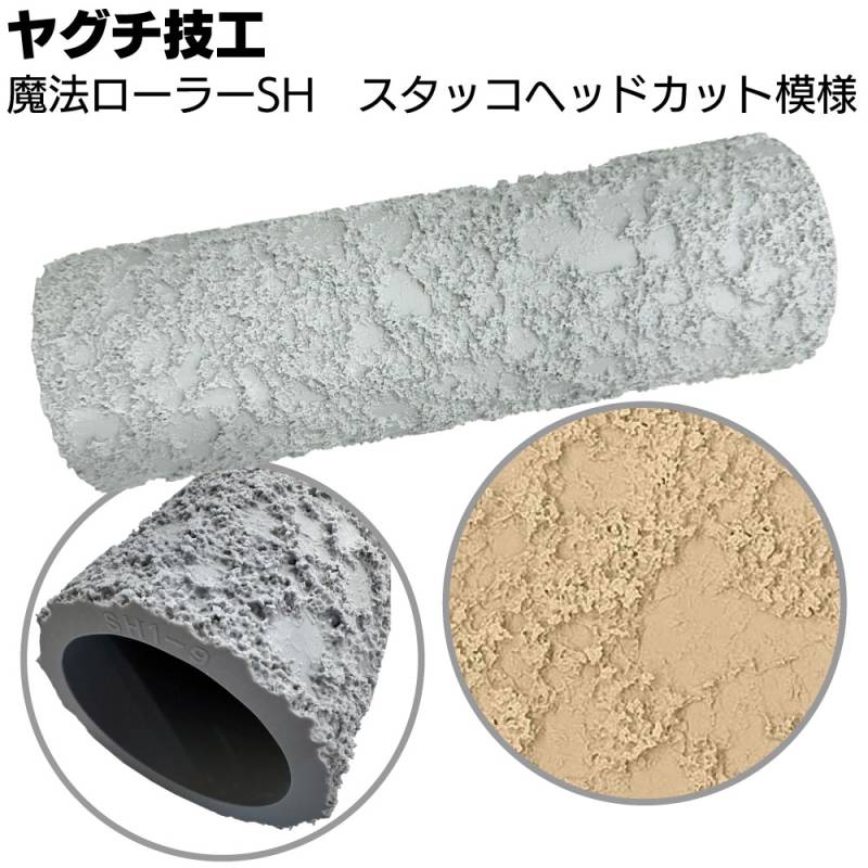 ヤグチ技工 魔法ローラー SH スタッコヘッドカット模様＜吹付け柄を