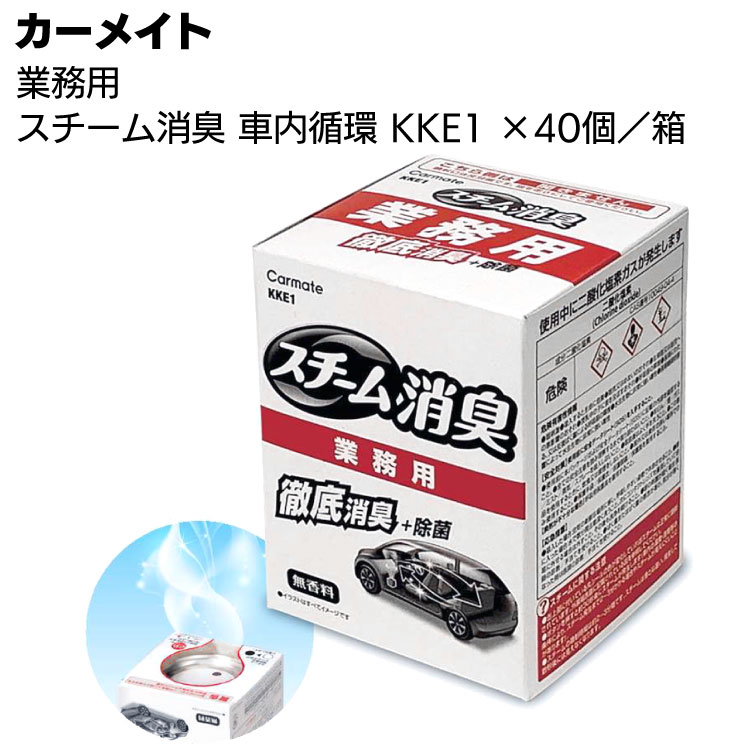 カーメイト 業務用スチーム消臭車内循環 KKE1 40個／箱 ＜安定化二酸化塩素 消臭除菌効果 簡単施工＞
