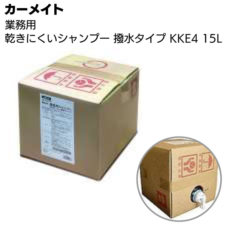 カーメイト 業務用乾きにくいシャンプー KKE4 15L＜夏場の洗車 カーシャンプー 撥水 シリコーン 両性界面活性剤＞