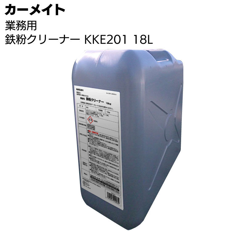 カーメイト 業務用鉄粉クリーナー KKE201 18L ＜ロングセラー こびりついた鉄粉を化学反応で強力除去＞