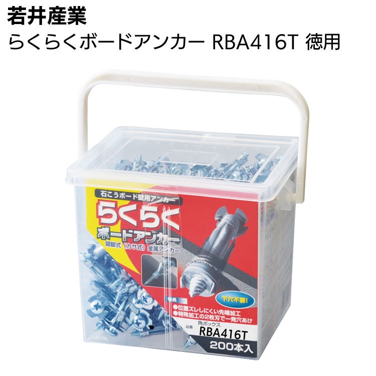 若井産業 らくらくボードアンカー RBA416T 角ボックス 徳用 200本