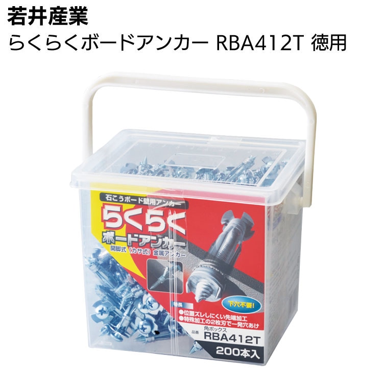 若井産業 らくらくボードアンカー RBA412T 角ボックス 徳用 200本