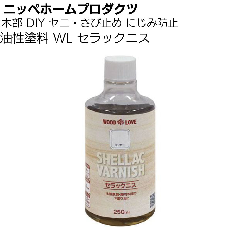 ニッペホームプロダクツ 木部 DIY ヤニ・さび止め にじみ防止 油性塗料 WL セラックニス