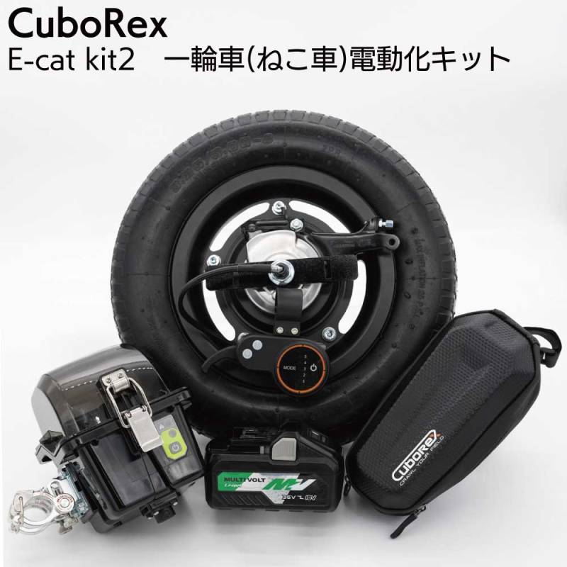 【納期2～3日】CuboRex E-cat kit2 キューボレックス イーキャットキットツー ＜ネコ車電動化キット お手持ちの一輪車に＞