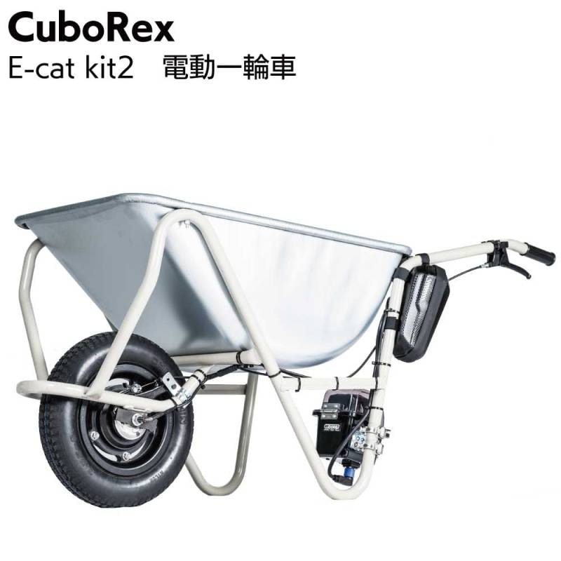 【納期1週間】CuboRex 電動一輪車 E-cat kit2 ＋ 金象印一輪車パッケージ ＜キューボレックス イーキャットキットツー 電動ネコ車＞