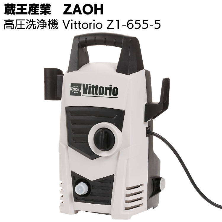 蔵王産業 ZAOH 高圧洗浄機 Vittorio Z1-655-5＜小型 軽量 車の洗浄 家の周り洗浄＞