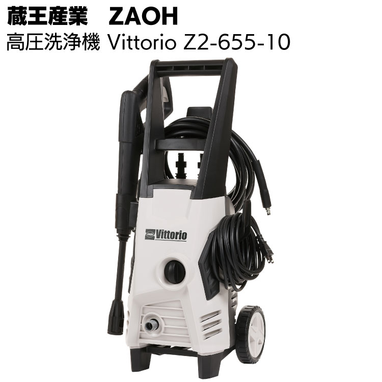 蔵王産業 ZAOH 高圧洗浄機 Vittorio Z2-655-10＜汎用モデル キャスター付 車の洗浄 家の周り洗浄＞