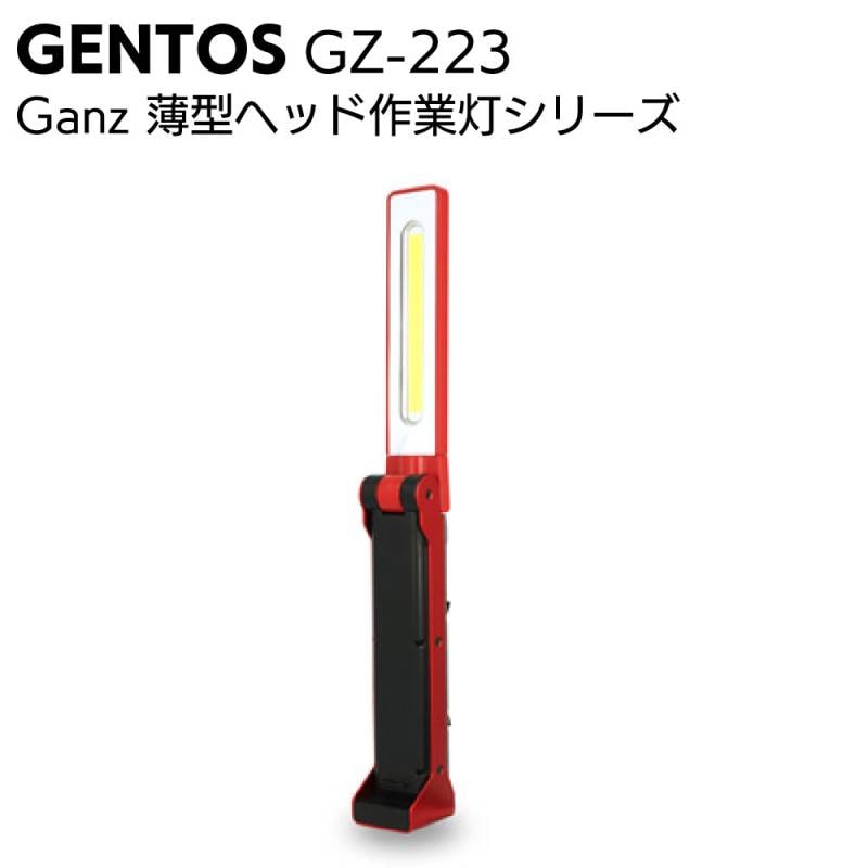 ジェントス GENTOS 充電式ワークライト Ganz GZ-223＜薄型ヘッド作業灯