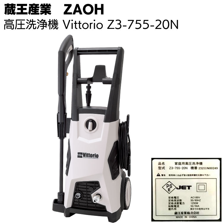 蔵王産業 ZAOH 高圧洗浄機 Vittorio Z3-755-20N＜タイヤ付き