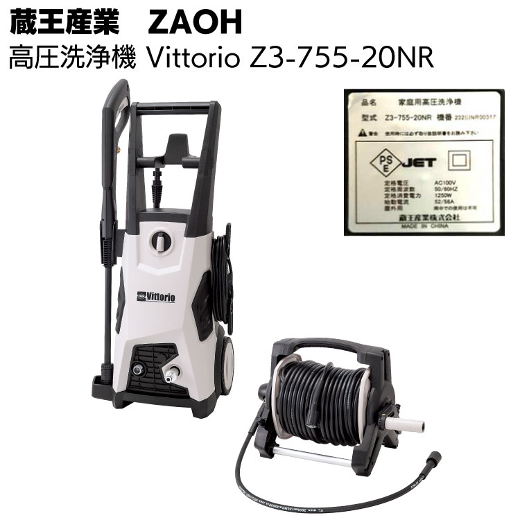 蔵王産業 ZAOH 高圧洗浄機 Vittorio Z3-755-20NR＜ホースリール有 洗剤タンク付き 車の洗浄 家の周り洗浄＞