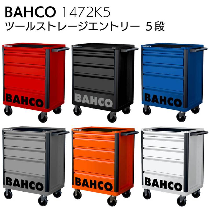 【欠品時、納期2~4か月ほどかかります。】BAHCO バーコ 1472K5 ツールストレージエントリー 5段
