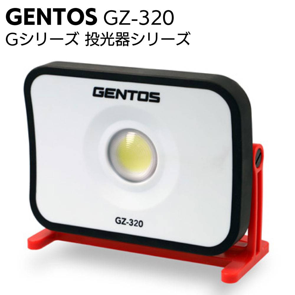 ジェントス GENTOS 充電式ワークライト 投光器 Ganz GZ-320＜防災