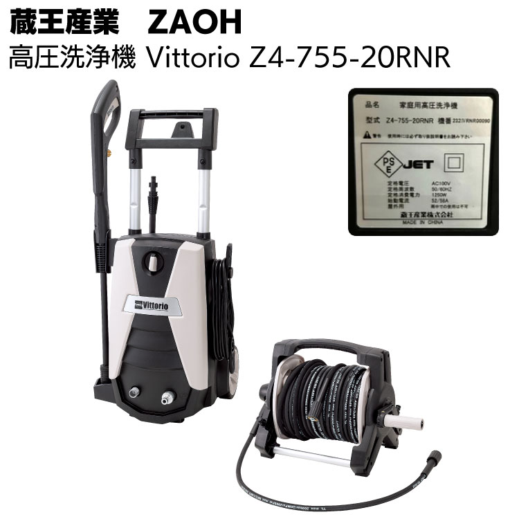 蔵王産業 ZAOH 高圧洗浄機 Vittorio Z4-755-20RNR＜ヘビーユーザー向け ホースリール 洗剤タンク付き 車の洗浄 家の周り洗浄＞