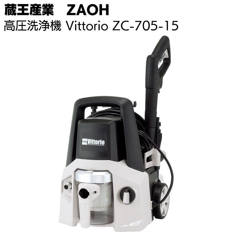 蔵王産業 ZAOH 高圧洗浄機 Vittorio カークリーナー ZC-705-15＜洗浄 バキューム 吹き飛ばしの3in1モデル 車洗浄はこれ一つでOK！＞