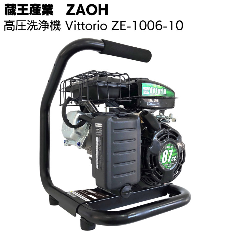蔵王産業 ZAOH 高圧洗浄機 Vittorio エンジン式洗浄機 ZE-1006-10＜小型コンパクトモデル 農機具洗浄＞
