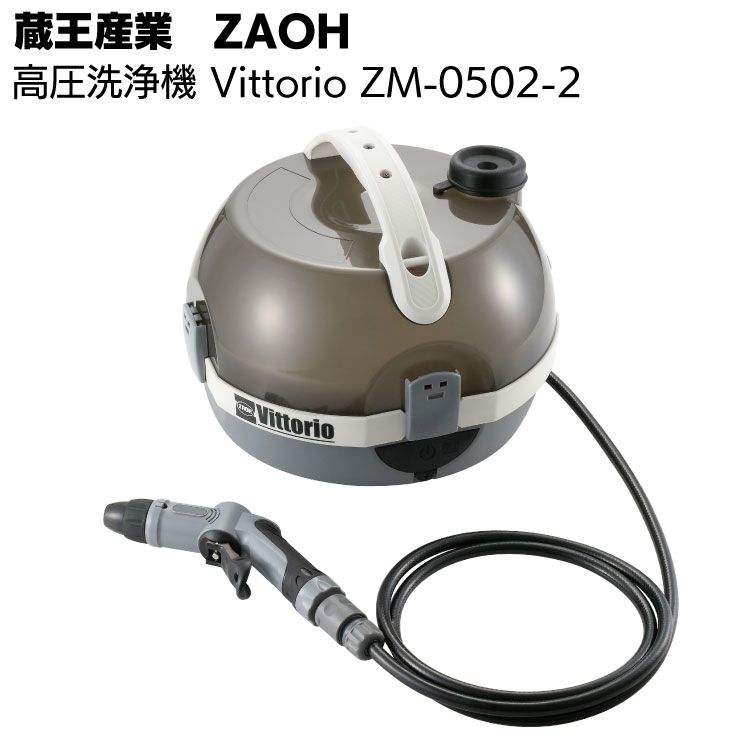 蔵王産業 ZAOH 高圧洗浄機 Vittorio マルチウォッシュ ZM-0502-2 ＜充電式タンク内蔵 入門モデル 小型コンパクト アウトドア ガーデニング 風呂場 水回り＞