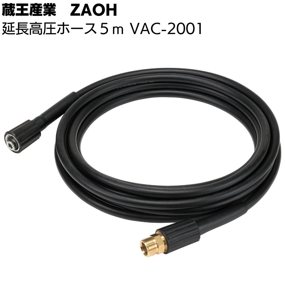 蔵王産業 ZAOH Vittorio 延長高圧ホース 10m VAC-2002 ＜オプション