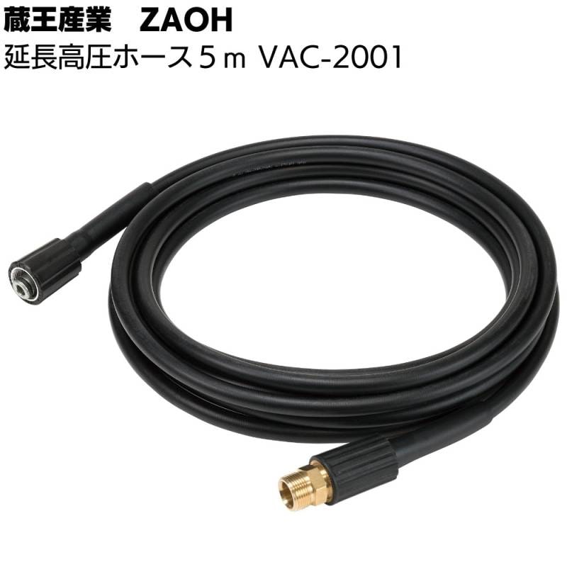 蔵王産業 ZAOH Vittorio 延長高圧ホース 5m VAC-2001 ＜オプションパーツ Z1 Z2 Z3用＞