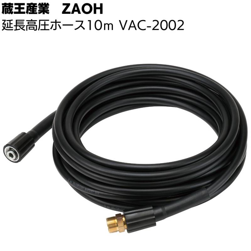 蔵王産業 ZAOH Vittorio 延長高圧ホース 10m VAC-2002 ＜オプションパーツ Z1 Z2 Z3用＞