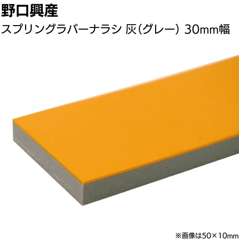 スプリングラバー ナラシ灰 グレー 巾30mm×長さ900mm＜なめらかな仕上がり 天然ゴム付きコーキング用ならしヘラ 仕上げバッカー 仕上げヘラ＞