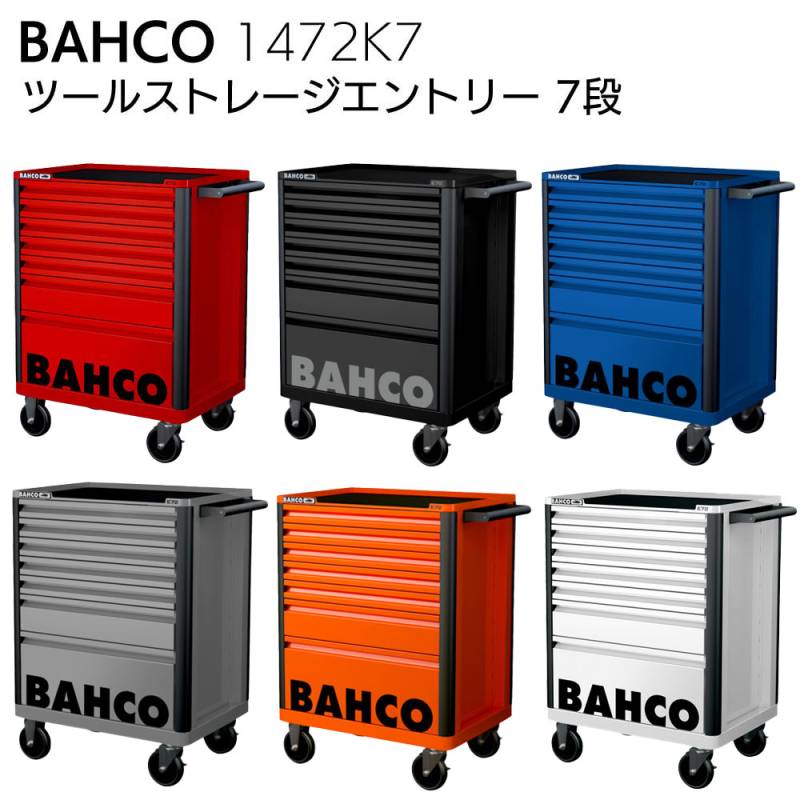 【欠品時、納期2~4か月ほどかかります。】BAHCO バーコ 1472K7 ツールストレージエントリー 7段