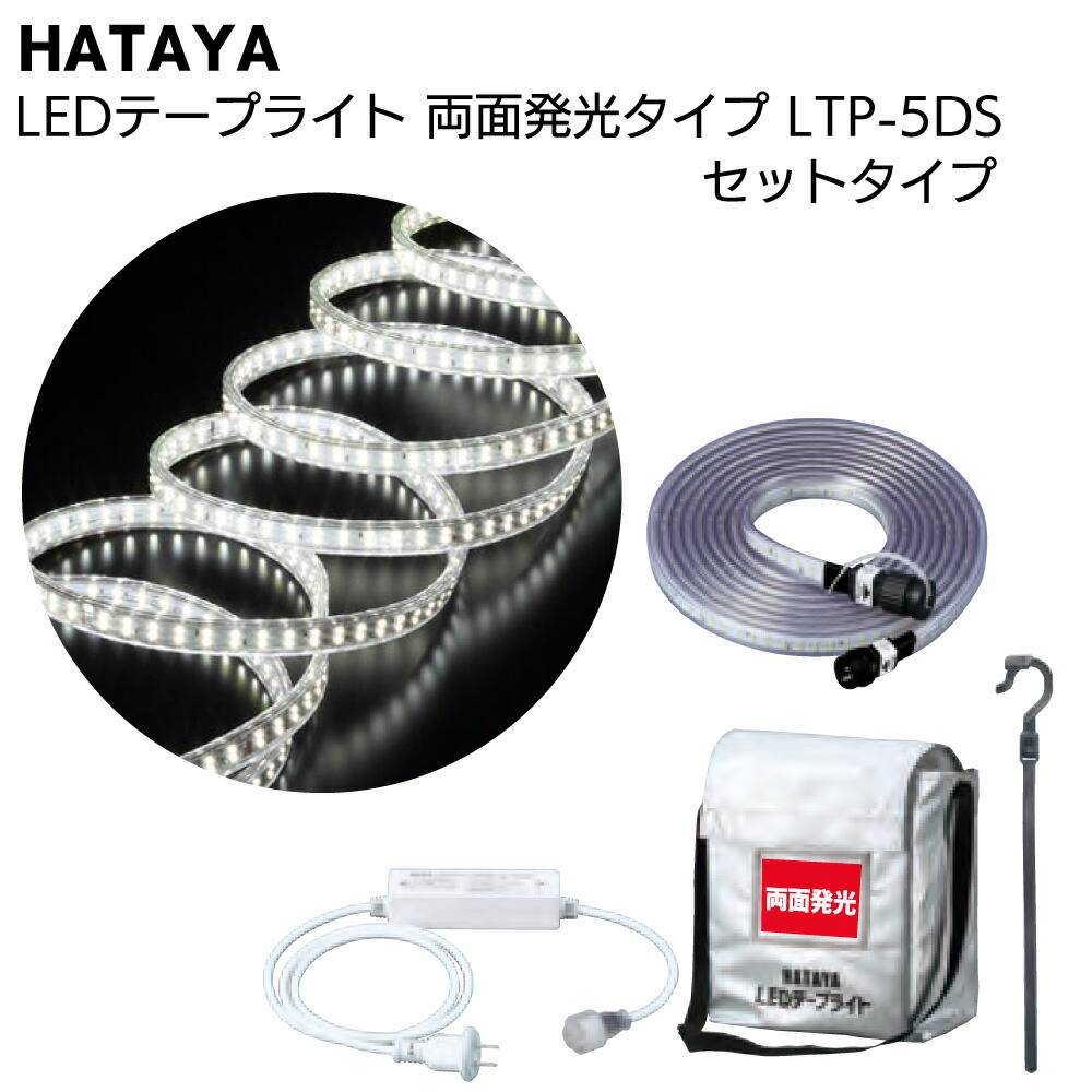 HATAYA LEDテープライトセット 5m LTP-5S ハタヤ HATAYA LEDテープライト 片面発光タイプ LTP-5S 5mセット＜全