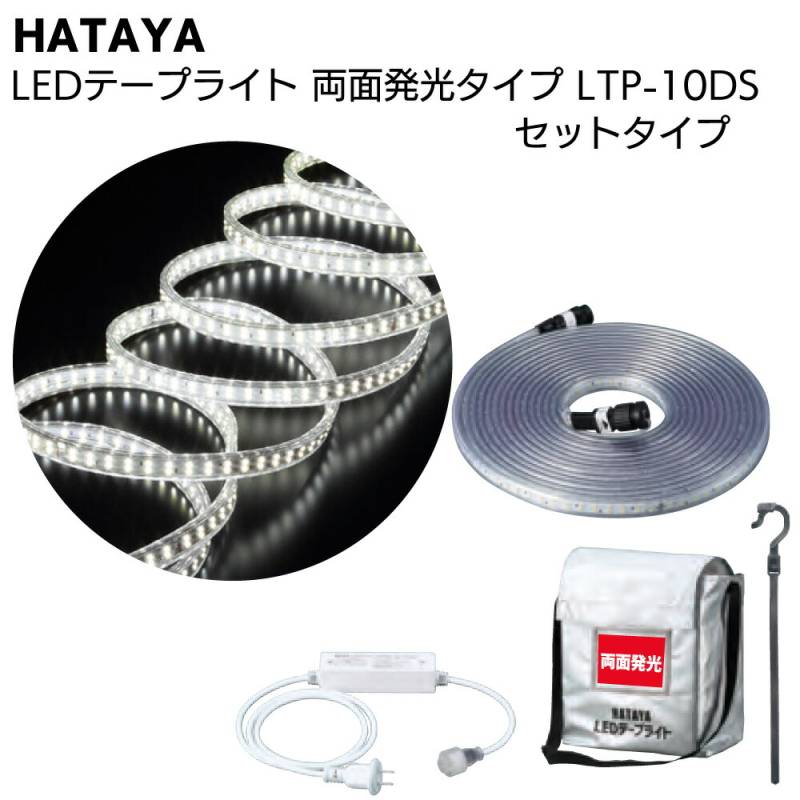 HATAYA LEDテープライト 10m ハタヤ HATAYA LEDテープライト 両面発光タイプ LTP-10DS 10mセット