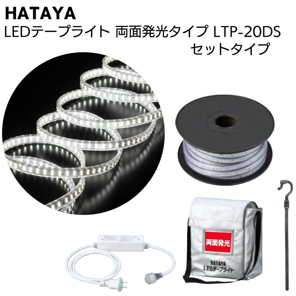 ☆ハタヤ (HATAYA)★LEDテープライト☆片面★20m☆ ハタヤ HATAYA LEDテープライト 両面発光タイプ LTP-20DS 20m
