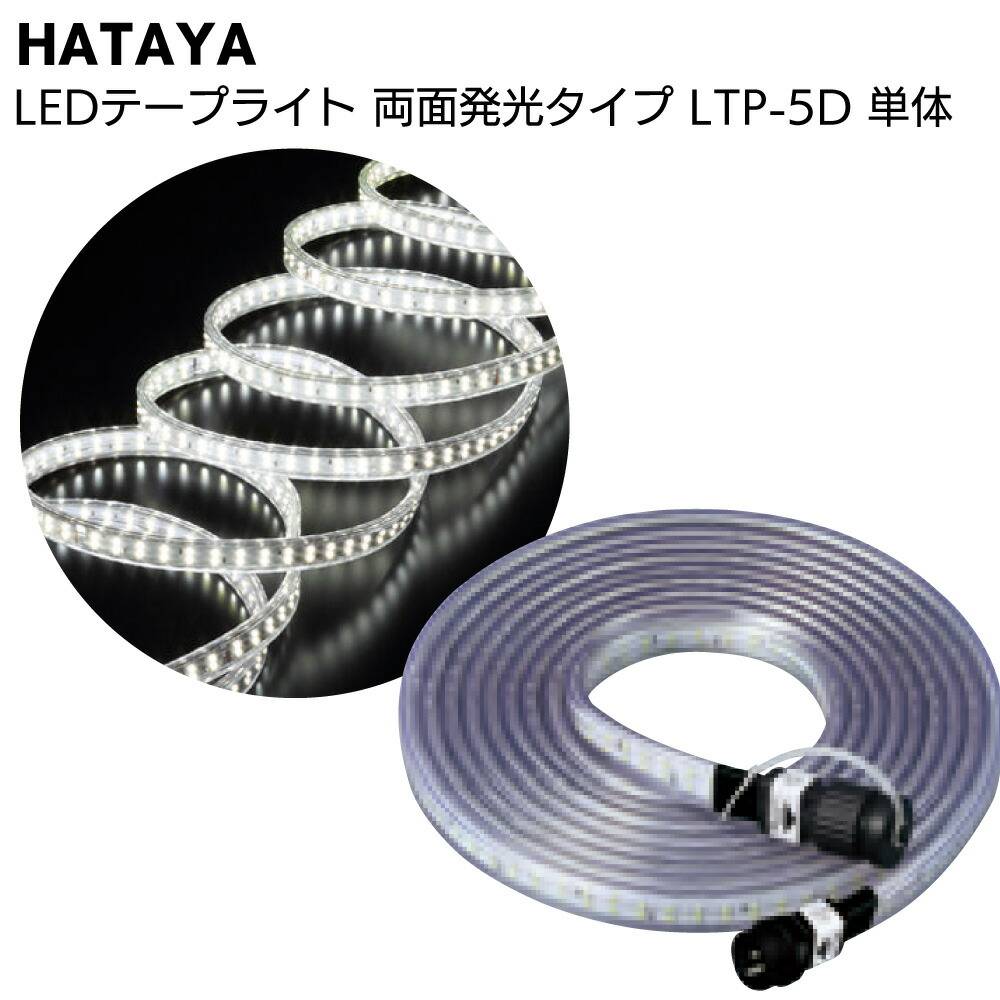 ハタヤ HATAYA LEDテープライト 両面発光タイプ LTP-10DS 10mセット