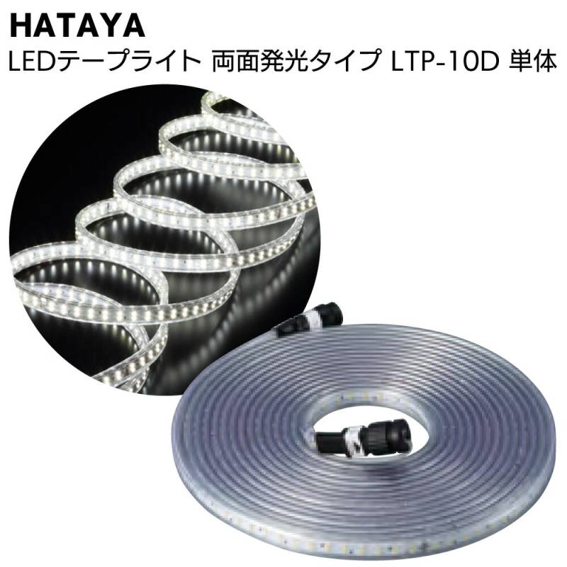 ハタヤ HATAYA LEDテープライト 両面発光タイプ LTP-10D 10m単体＜全光束1400Lm 連結点灯可能 延長用＞