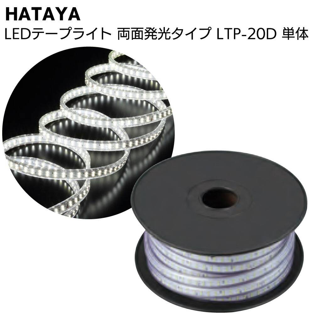 ハタヤ HATAYA LEDテープライト 片面発光タイプ LTP-5 5m単体＜全光束